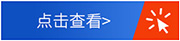 點(diǎn)擊查看詳情